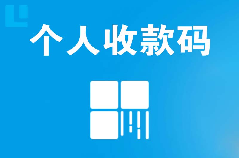 南票拉卡拉个人收款码