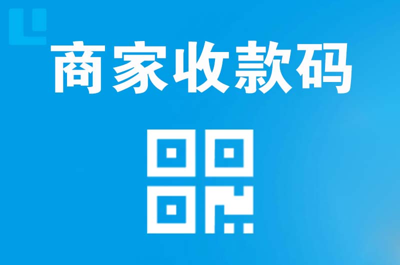 南票拉卡拉商家收款码