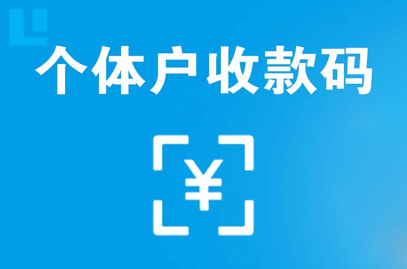 南票拉卡拉个体户收款码