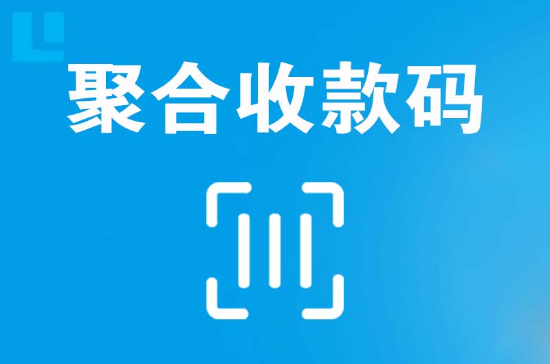 南票拉卡拉聚合收款码